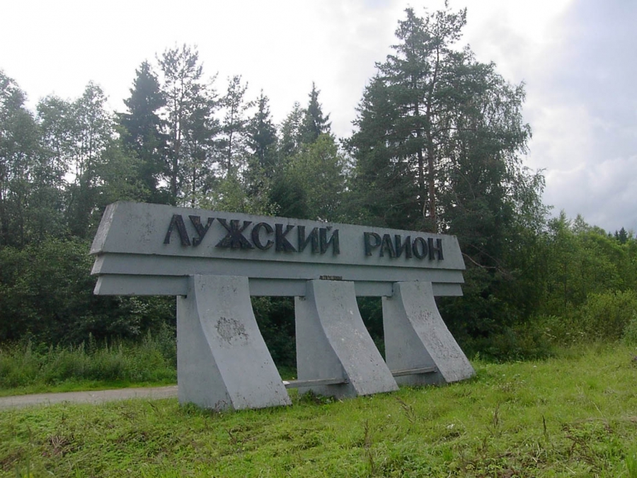 Лужский  район - Россия Курорты